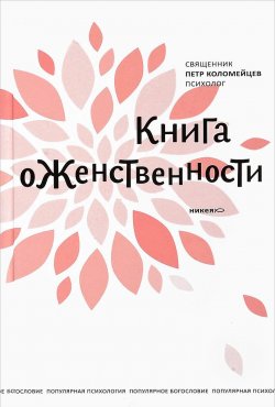 Книга "Книга о женственности" – Петр Коломейцев, 2018