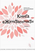 Книга о женственности (Коломейцев Петр, 2018)