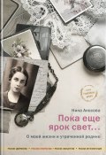 Книга "Пока еще ярок свет… О моей жизни и утраченной родине" (Нина Аносова)