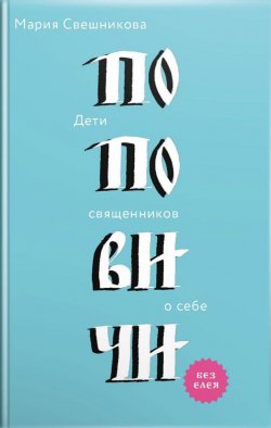 Книга "Поповичи. Дети священников о себе" – Мария Свешникова, 2017