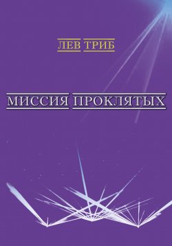 Книга "Миссия Проклятых (сборник)" – Лев Триб, 2018