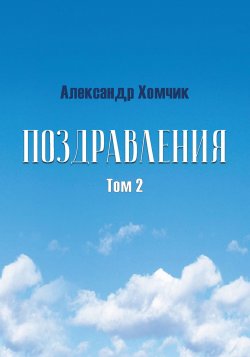 Книга "Поздравления. Том 2" – Александр Хомчик, 2018