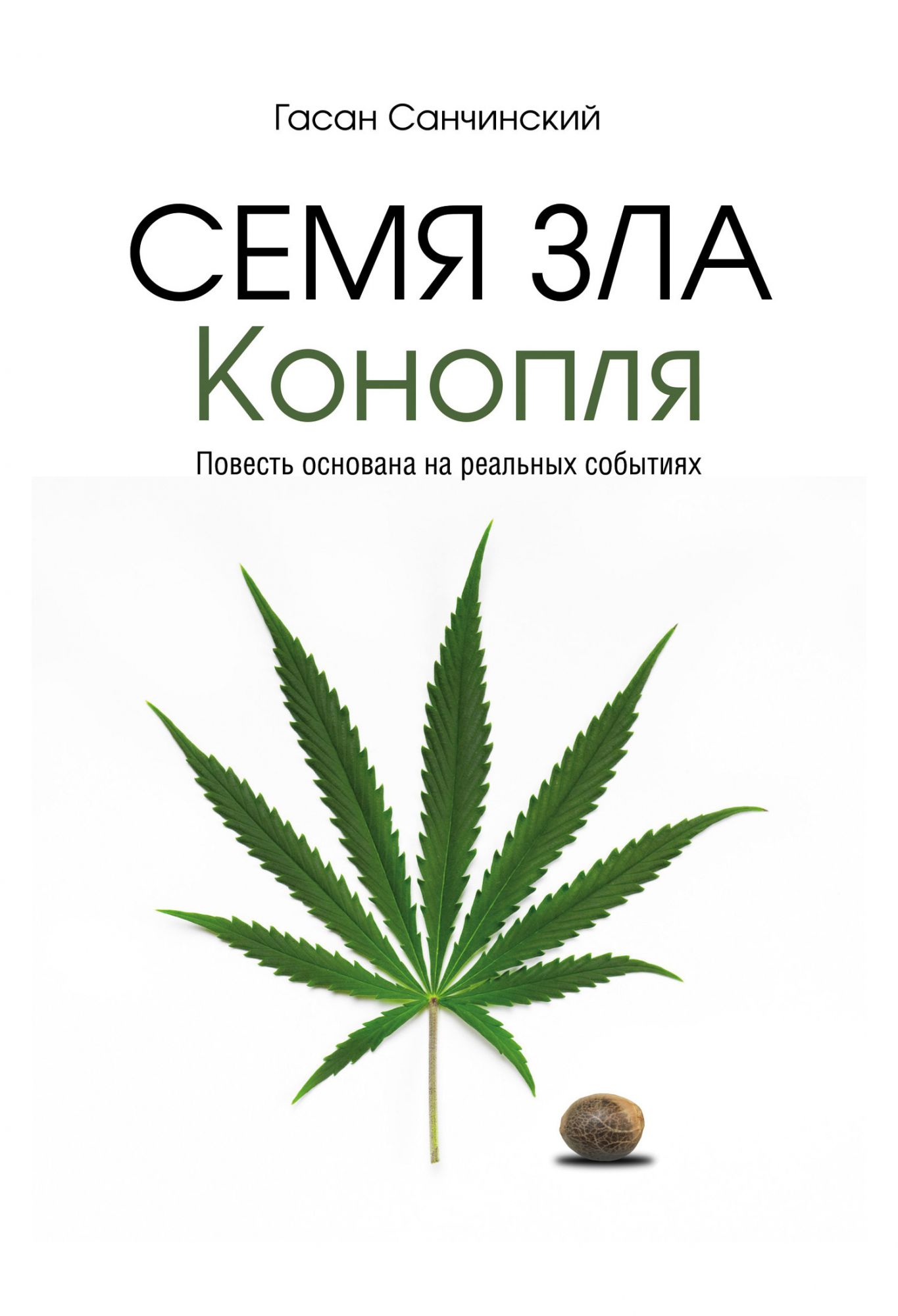 Конопля книга интересные факты о марихуаны
