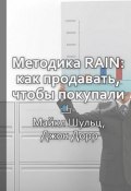 Книга "Краткое содержание «Методика RAIN: как продавать, чтобы покупали»" (КнигиКратко Библиотека)