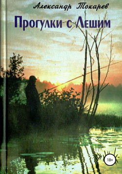 Книга "Прогулки с Лешим" – Александр Токарев, 2008