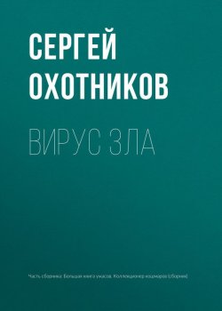 Книга "Вирус зла" – Сергей Охотников, 2017