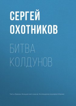 Книга "Битва колдунов" – Сергей Охотников, 2017