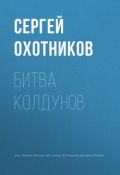 Битва колдунов (Охотников Сергей, 2017)