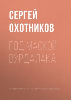 Книга "Под маской вурдалака" – Сергей Охотников, 2017
