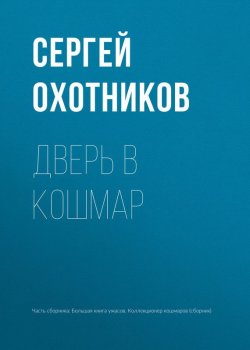 Книга "Дверь в кошмар" – Сергей Охотников, 2017
