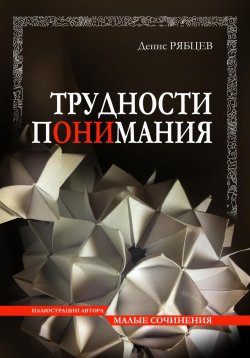 Книга "Трудности понимания" – Денис Евгеньевич Рябцев, Денис Рябцев, 2018