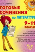 Готовые сочинения по литературе. 9-11 классы (Ольга Ушакова, 2015)