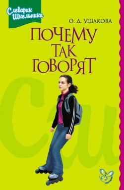 Книга "Почему так говорят" {Словарик школьника (Литера)} – Ольга Ушакова, 2004