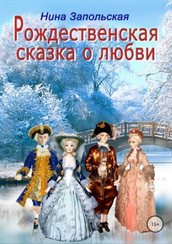 Книга "Рождественская сказка о любви" – Нина Запольская, Серж Запольский, 2016