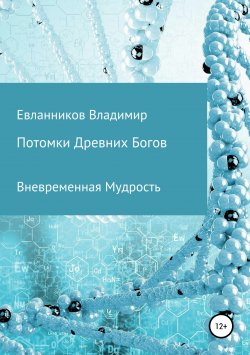 Книга "Потомки Древних Богов" – Владимир Евланников, 2017
