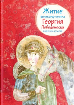 Книга "Житие великомученика Георгия Победоносца в пересказе для детей" – Лариса Фарберова, 2018