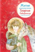 Житие великомученика Георгия Победоносца в пересказе для детей (Лариса Фарберова, 2018)