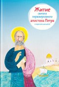 Житие святого первоверховного апостола Петра в пересказе для детей (Александр Ткаченко, 2017)