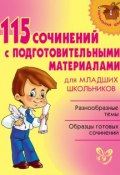115 сочинений с подготовительными материалами для младших школьников (Ольга Ушакова, 2013)