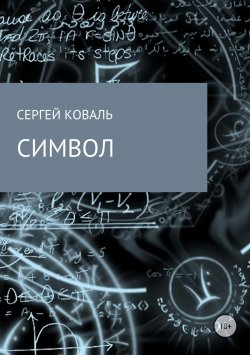 Книга "Символ" – Сергей Ковальчук, Сергей Коваль, 2017