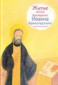 Житие святого благоверного Иоанна Кронштадтского в пересказе для детей (Тимофей Веронин, 2017)