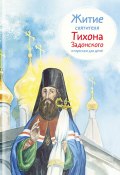 Житие святителя Тихона Задонского в пересказе для детей (Тимофей Веронин, 2017)