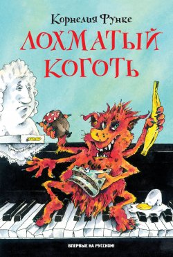 Книга "Лохматый Коготь" – Корнелия Функе, 1994