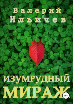 Книга "Изумрудный мираж" – Валерий Ильичев