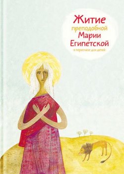 Книга "Житие преподобной Марии Египетской в пересказе для детей" – Александр Ткаченко, 2017