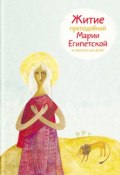 Житие преподобной Марии Египетской в пересказе для детей (Александр Ткаченко, 2017)
