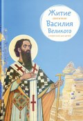 Житие святителя Василия Великого в пересказе для детей (Анна Канатьева, 2017)
