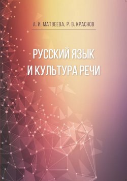 Книга "Русский язык и культура речи" – Алла Матвеева, Роман Краснов, 2018