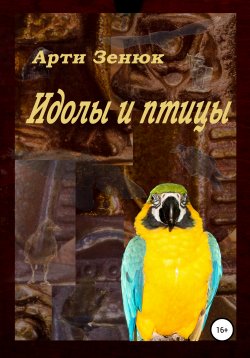 Книга "Идолы и птицы" – Арти Зенюк, 2017