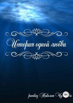 Книга "История одной любви" – Николай Чумаков