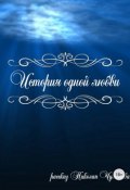 История одной любви (Николай Чумаков)