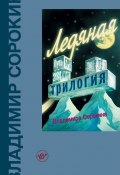Ледяная трилогия (сборник) (Владимир Сорокин, 2010)