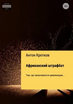 Книга "Африканский штрафбат" – Антон Павлов, Антон Кротков