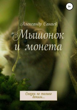 Книга "Мышонок и монета" – Александр Санаев, Александр Санаев, 2017