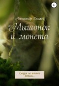 Мышонок и монета (Александр Санаев, Александр Санаев, 2017)