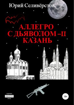 Книга "Аллегро с Дьяволом – II. Казань" – Юрий Селивёрстов, 2016