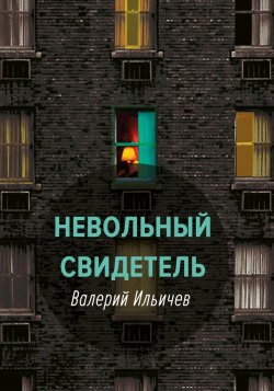 Книга "Невольный свидетель" – Валерий Ильичев, 2017