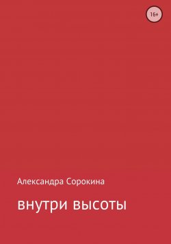Книга "внутри высоты" – Александра Сорокина, 2018