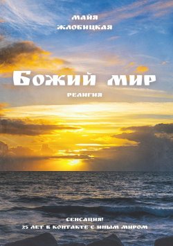 Книга "Божий мир" – Майя Жлобицкая