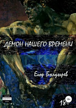 Книга "Демон нашего времени" – Егор Болдырев, 2018