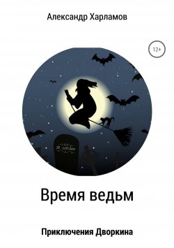 Книга "Время ведьм" – Александр Харламов