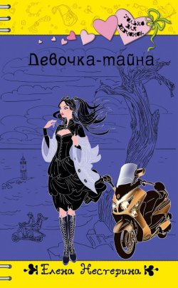 Книга "Девочка-тайна" {Только для девчонок} – Елена Нестерина, 2012