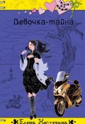 Книга "Девочка-тайна" (Елена Нестерина, 2012)