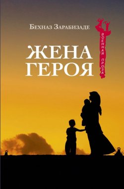 Книга "Жена героя" {Военная проза} – Бехназ Зарабизаде, 2012