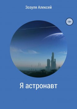 Книга "Я астронавт" – Алексей Зозуля, 2016