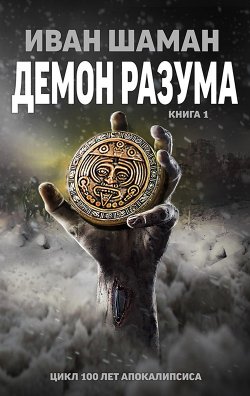 Книга "Демон Разума" {100 лет апокалипсиса} – Иван Шаман, 2017